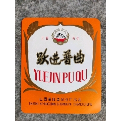 99跃进普曲山西昔阳县创业厂9品￥3099跃进大曲山西昔阳县酒厂9品