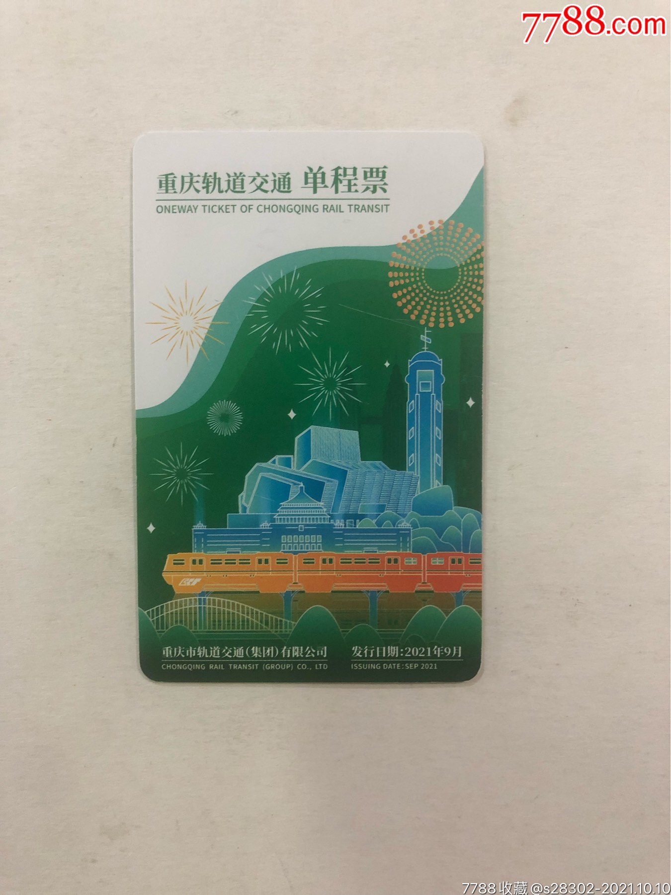 重庆地铁单程票图片
