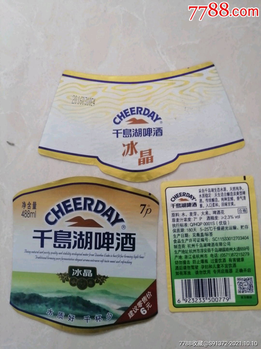 千岛湖啤酒(冰晶)揭瓶标(3全标)