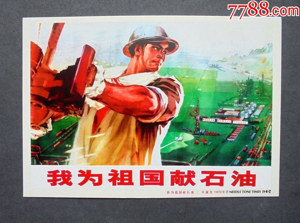 明信片,我为祖国献石油,宣传画明信片