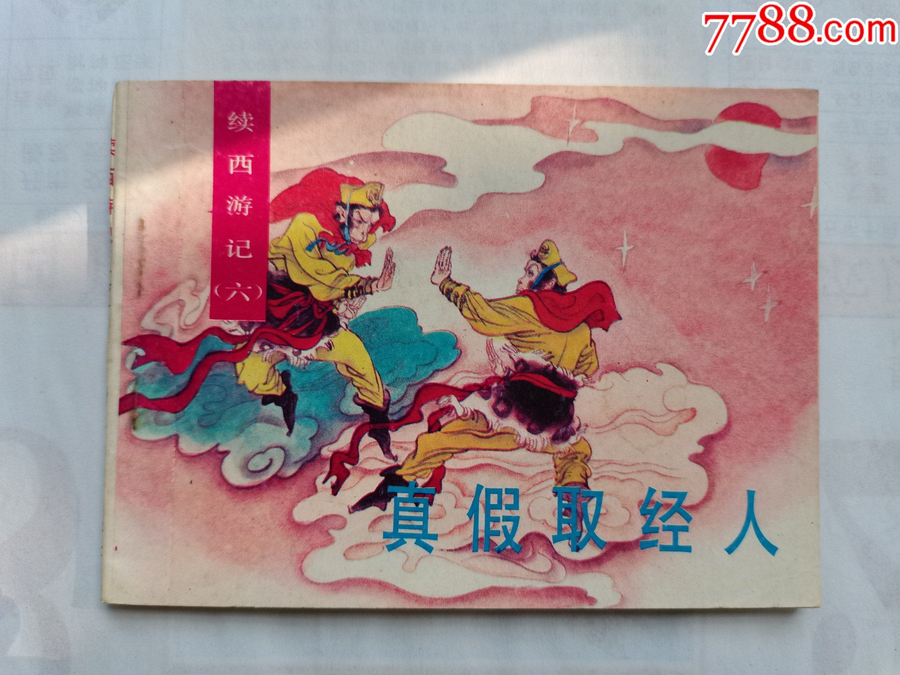 续西游记(六)——真假取经人-连环画/小人书-7788商城__七七八八商品