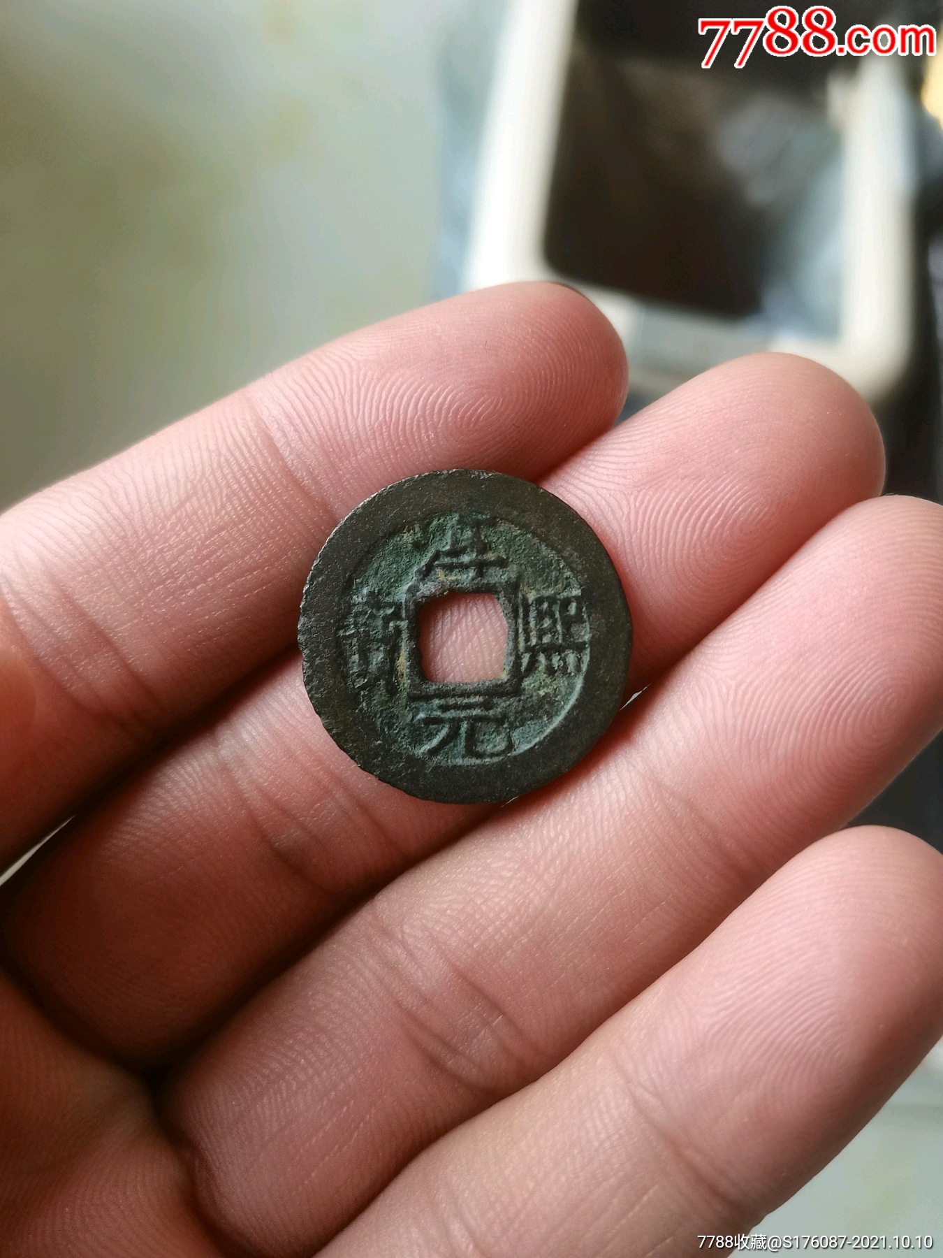 淳熙元宝背八_价格68元_第1张_7788收藏__收藏热线