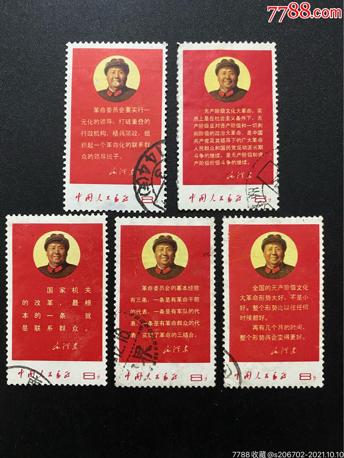 文10语录邮票信销中上品