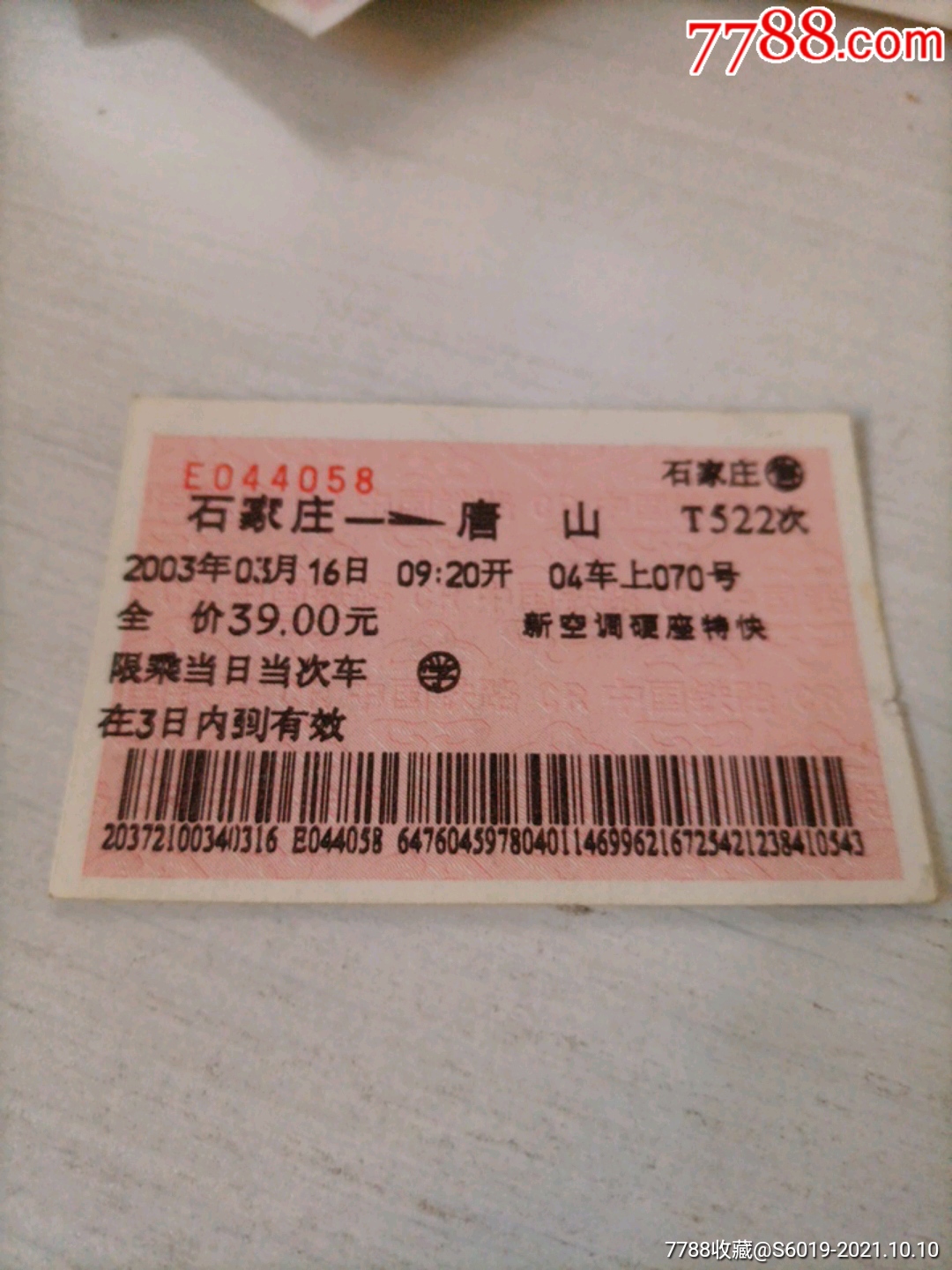 2019年沈阳北至吉林火车票-价格:3元-se77604292-火车票-零售-7788收藏__收藏热线