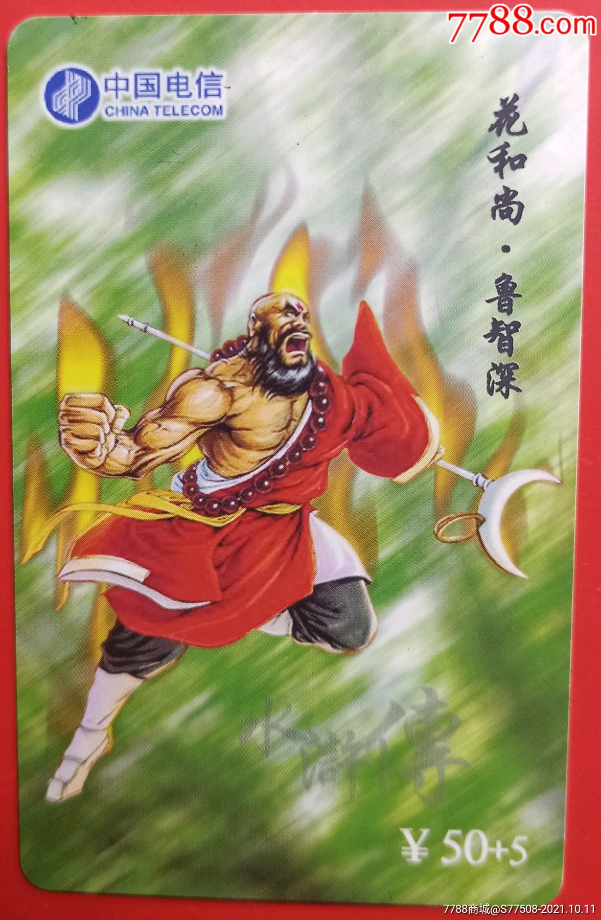 花和尚鲁智深早期卡