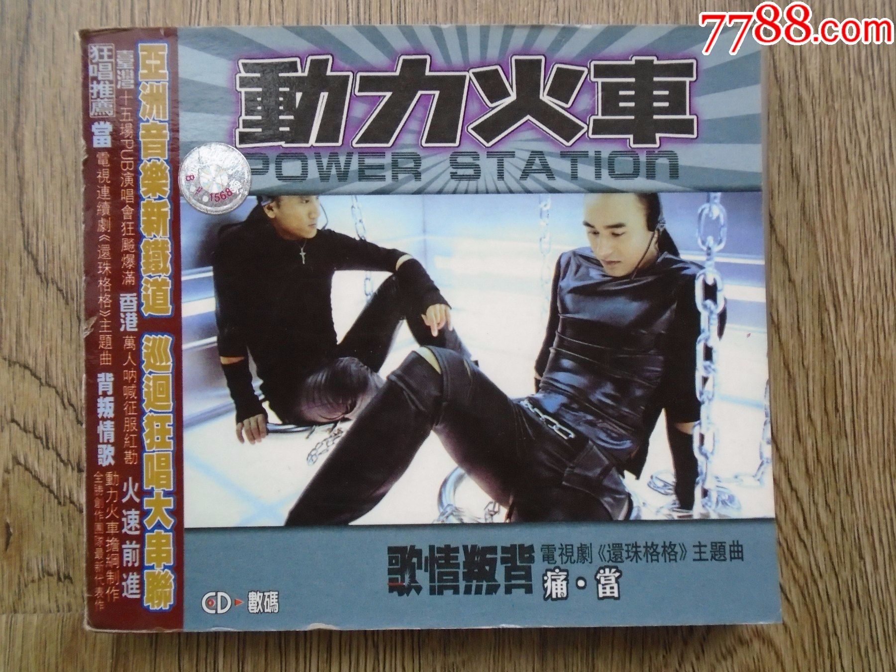 动力火车_价格10元_第1张_7788商城__七七八八商品交易平台(7788.com)