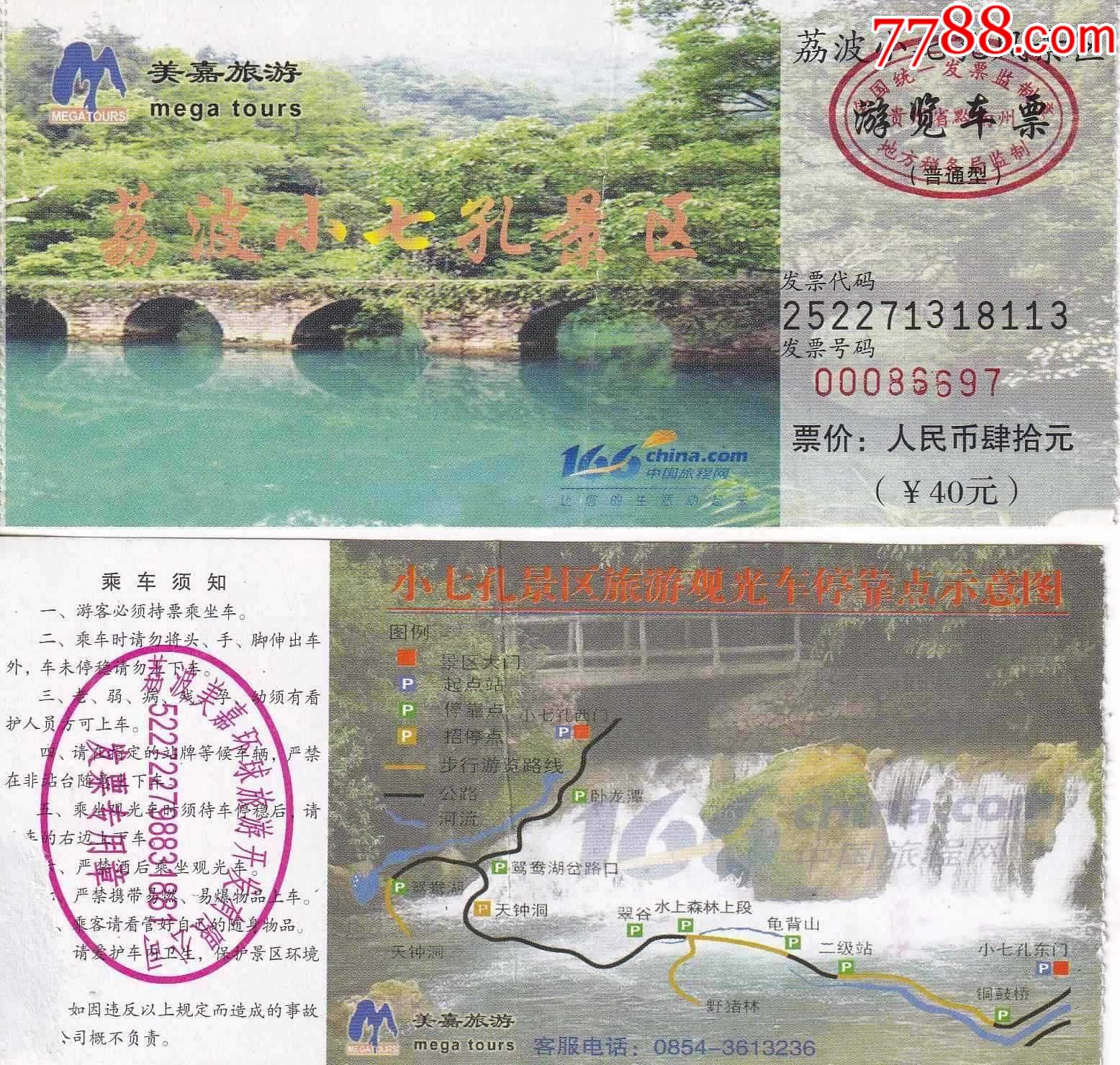 小七孔橋旅遊景區票價40元觀光遊覽車票正背面圖_旅遊景點門票_樂淘