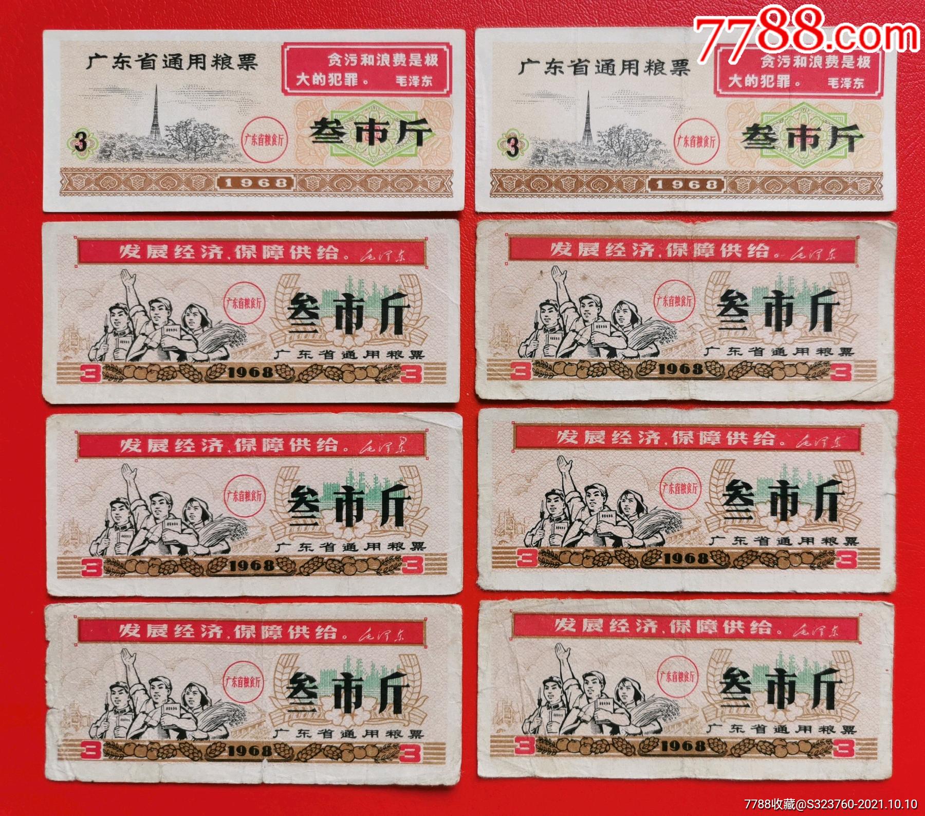 1968年广东省通用粮票