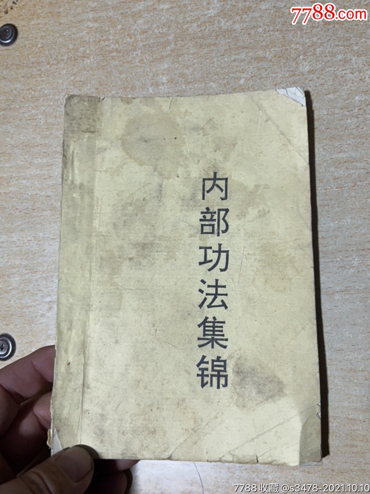 内功法集锦32开本内多种功法