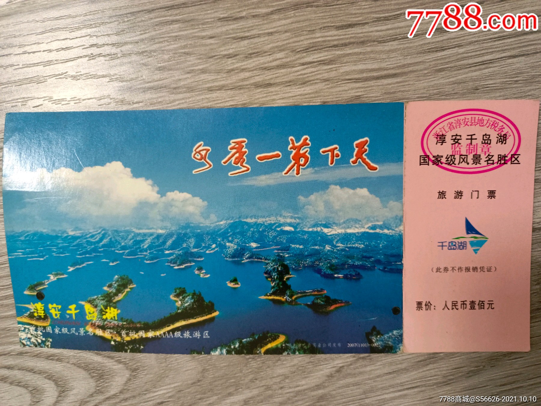 老门票千岛湖邮资明信片