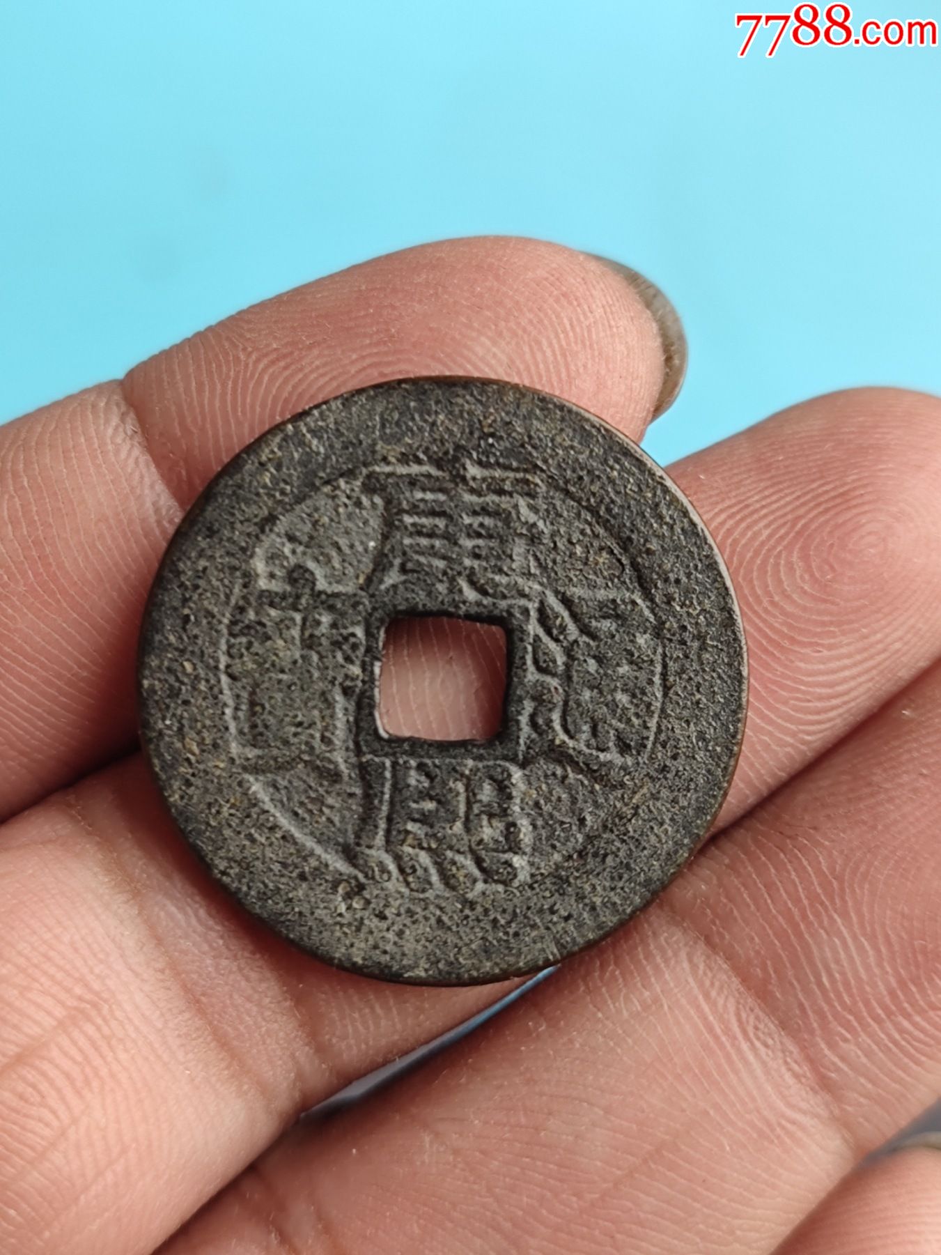 没有破裂的铜钱,品相如图所示-价格:100元-se83085290-古币-零售-7788