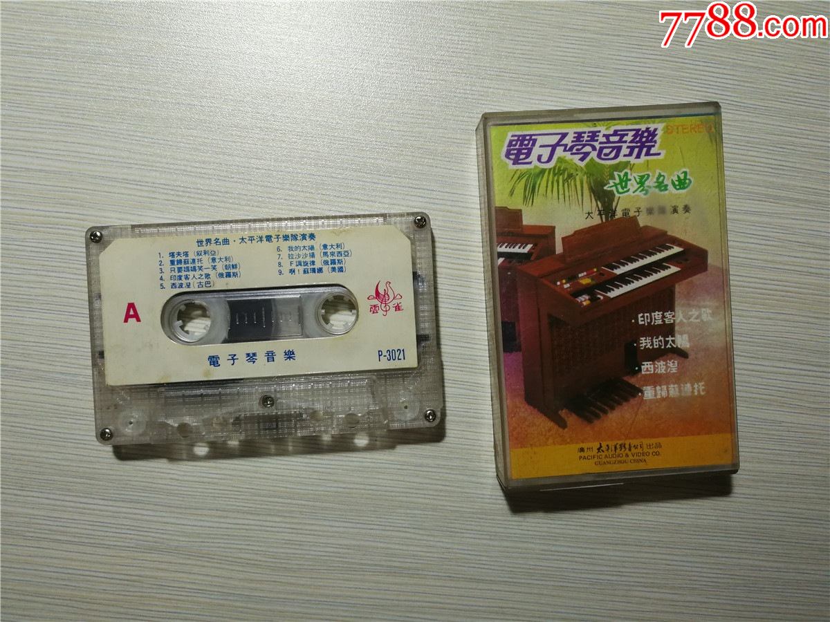 世界名曲-电子琴音乐-太平洋电子乐队演奏(磁带39-)
