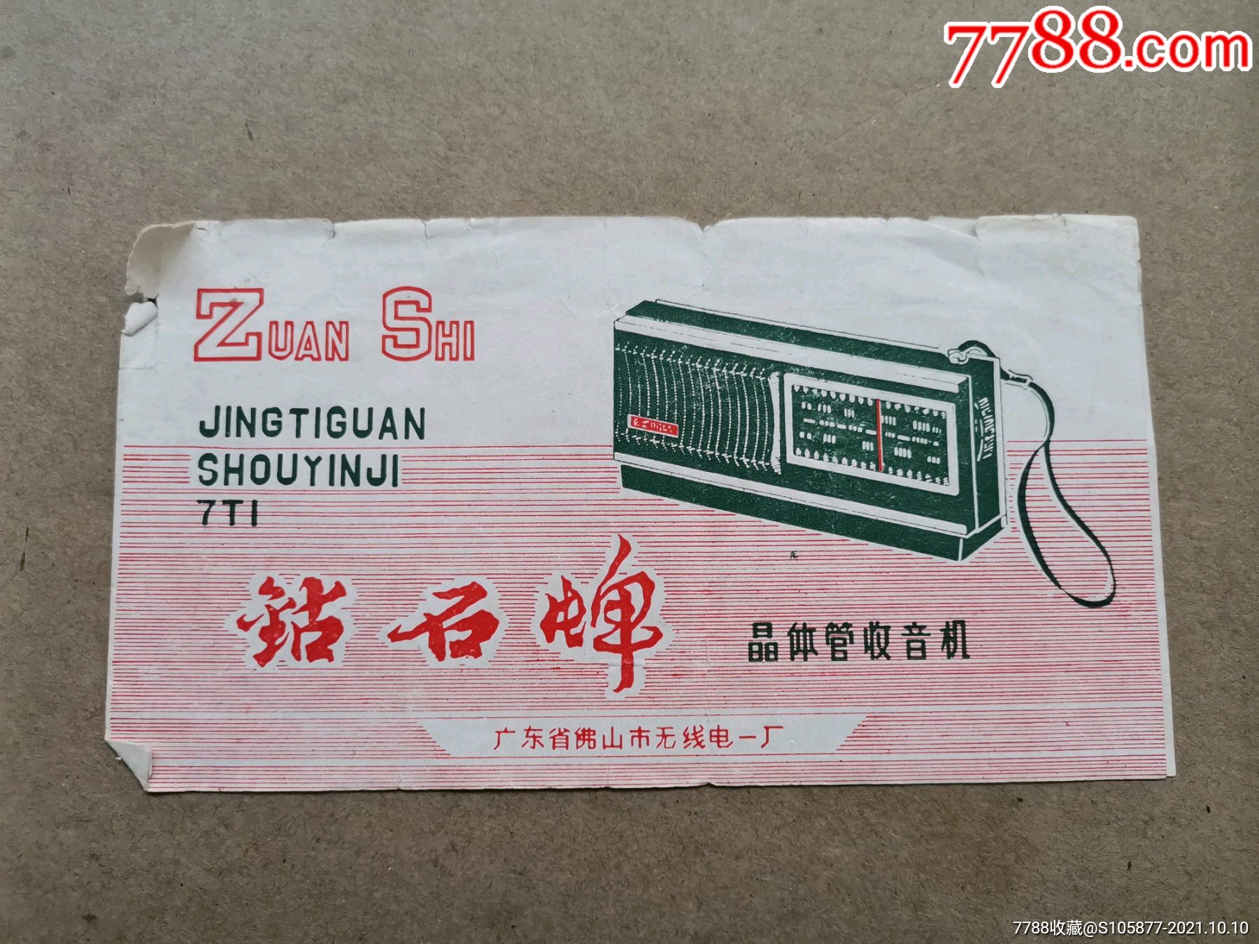 广东省佛山市无线电一厂出品的钻石牌晶体管收音机说明书
