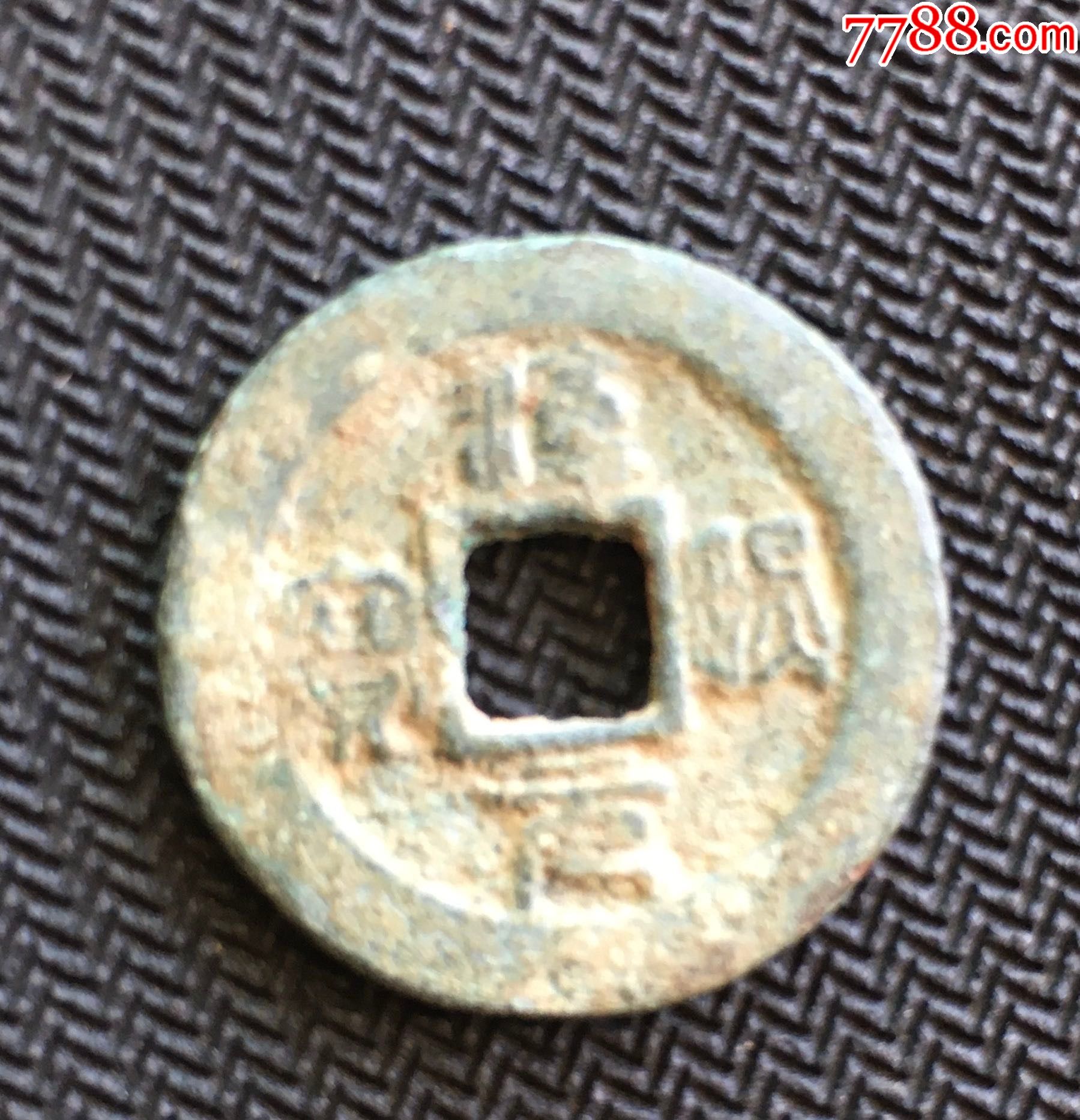 淳熙元宝小平淳熙元宝篆书小平淳熙元宝小平篆书