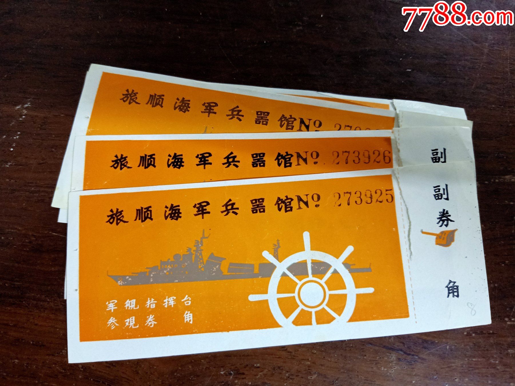 《旅顺海军兵器馆军舰指挥台参观券》4张_旅游景点门票_虎妹小店