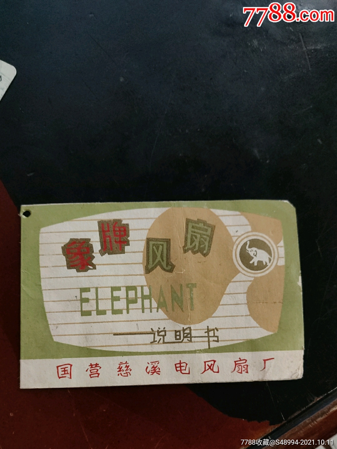 国营慈溪电风扇厂象牌风扇的说明书