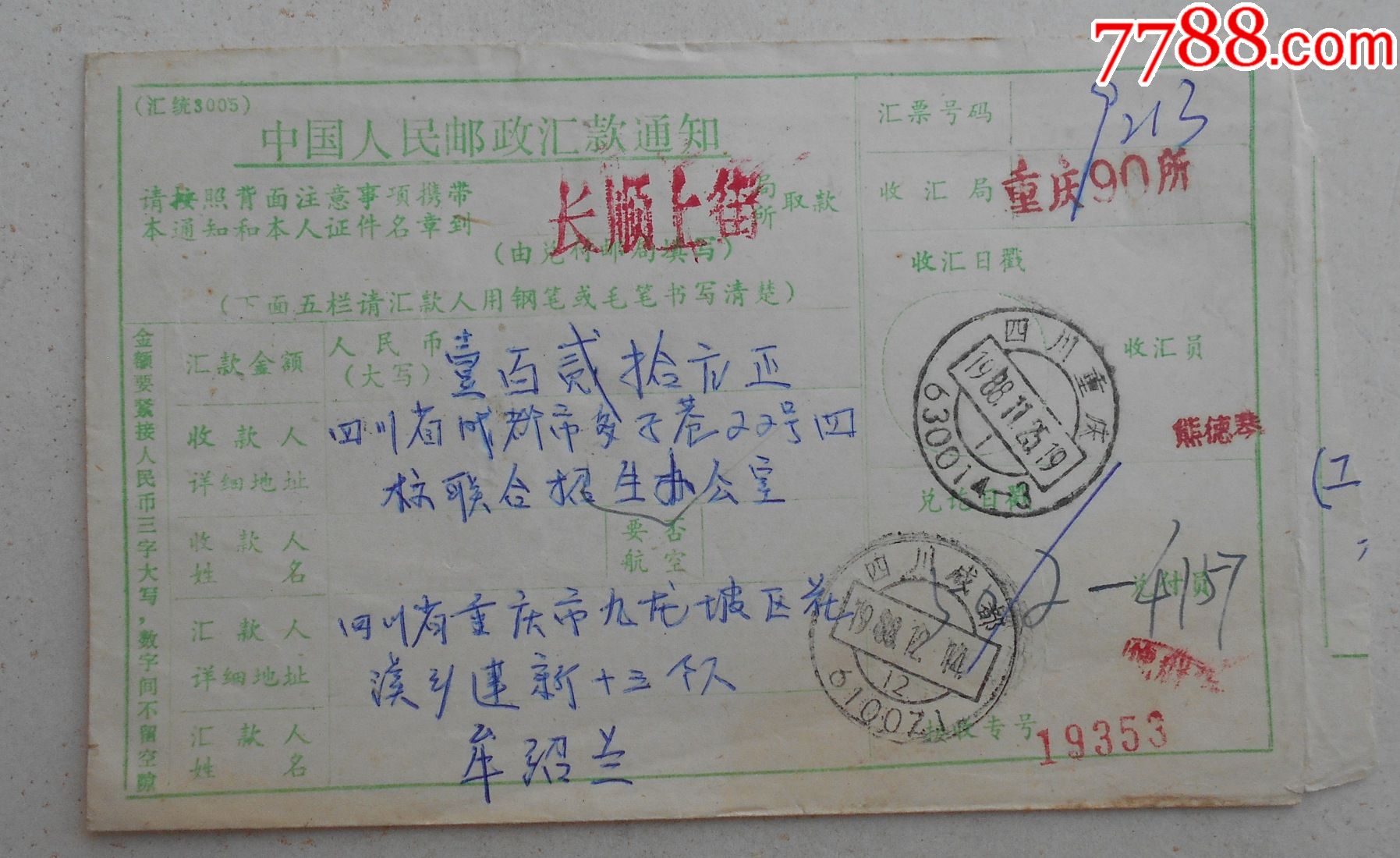 重庆88.11.25成都附加费汇单附签代号邮61-3错为邮16-3_价格76元【两岸邮币卡】_第1张_7788商城__七七八八商品交易平台(7788.com)