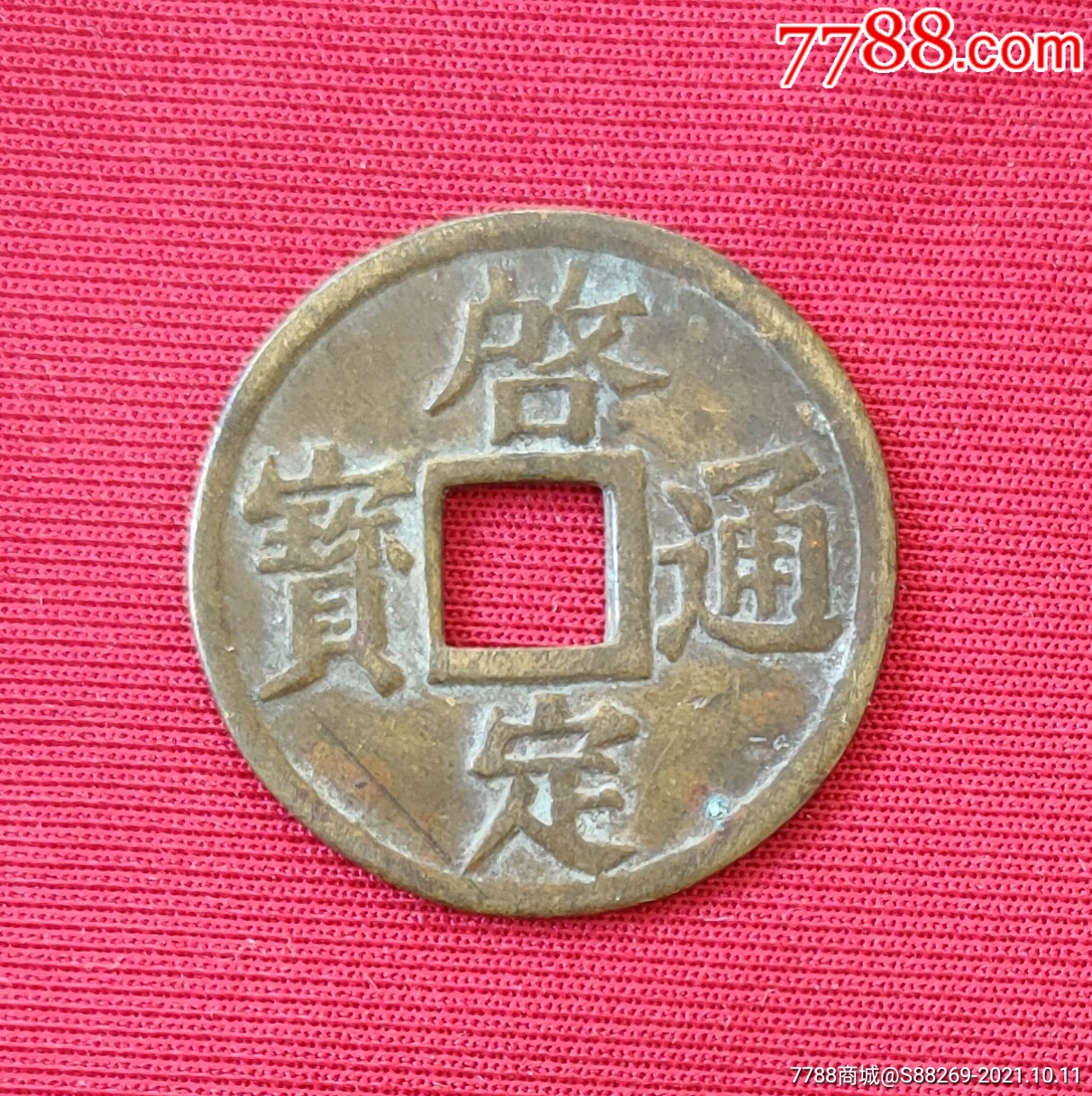 启定通宝(四笔文启)