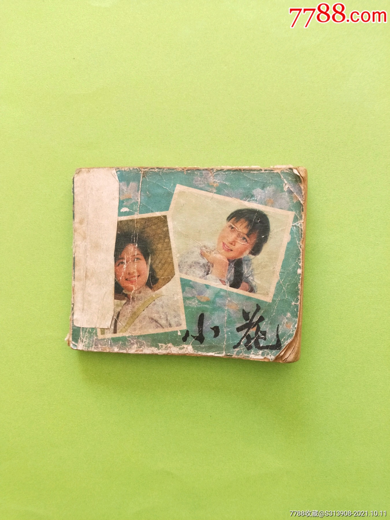 《小花》中国电影出版社