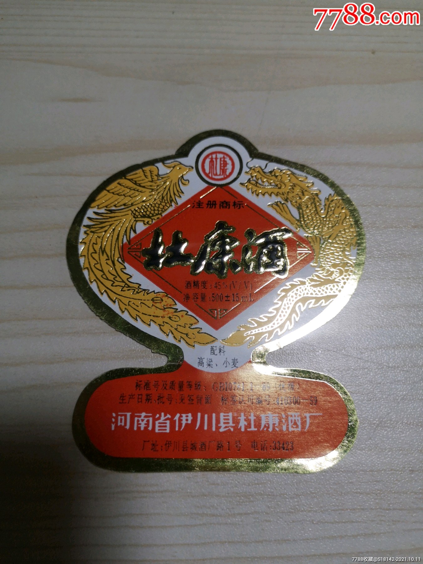 河南伊川杜康酒标