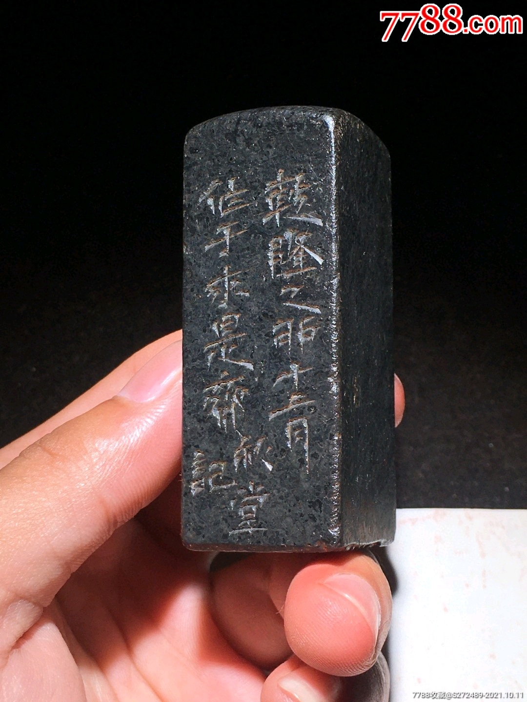 煤精石名家秋堂闲章印章不议价