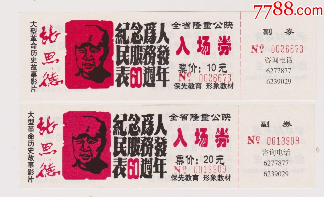 2张价格不同的张思德电影票