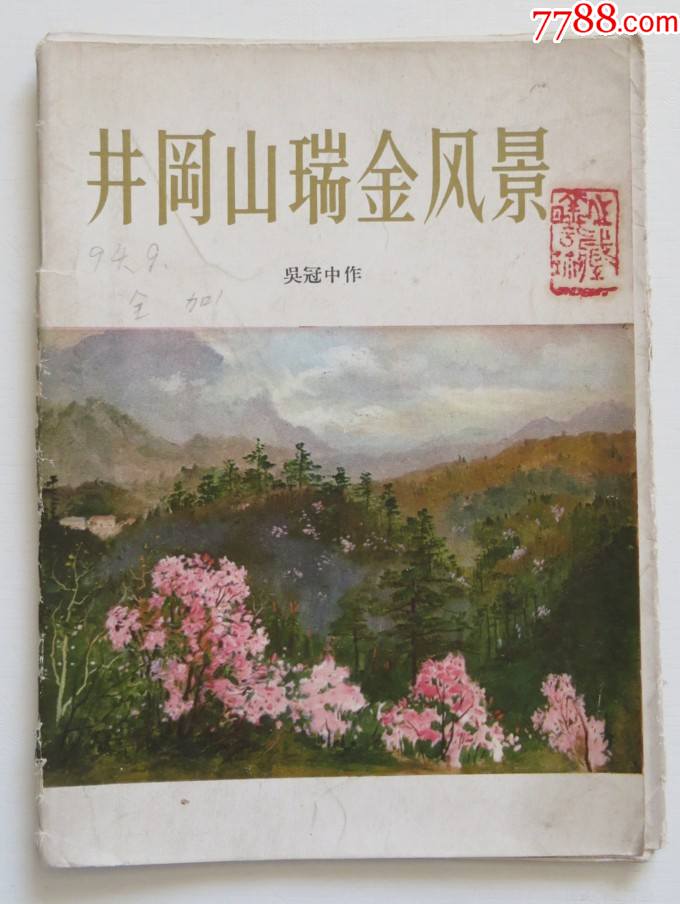 井冈山瑞金风景1959年吴冠中小画片