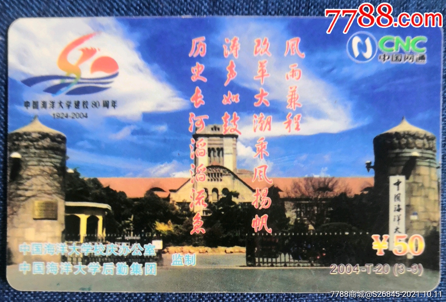 中国海洋大学建校80周年:校园卡
