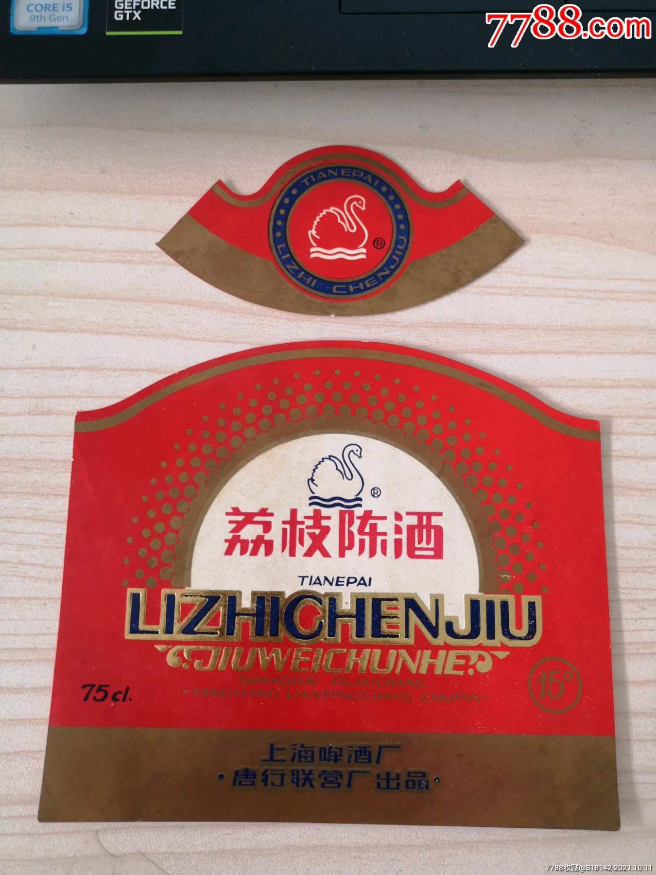 上海荔枝陈酒标