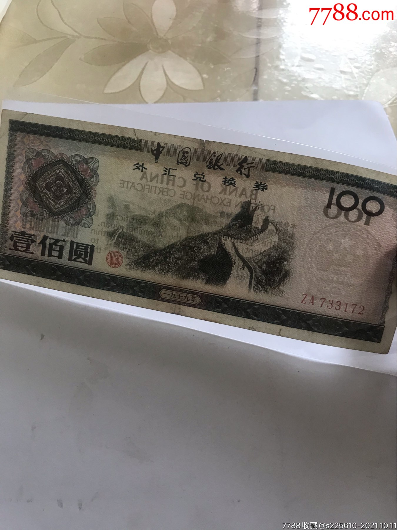 外汇券100图片