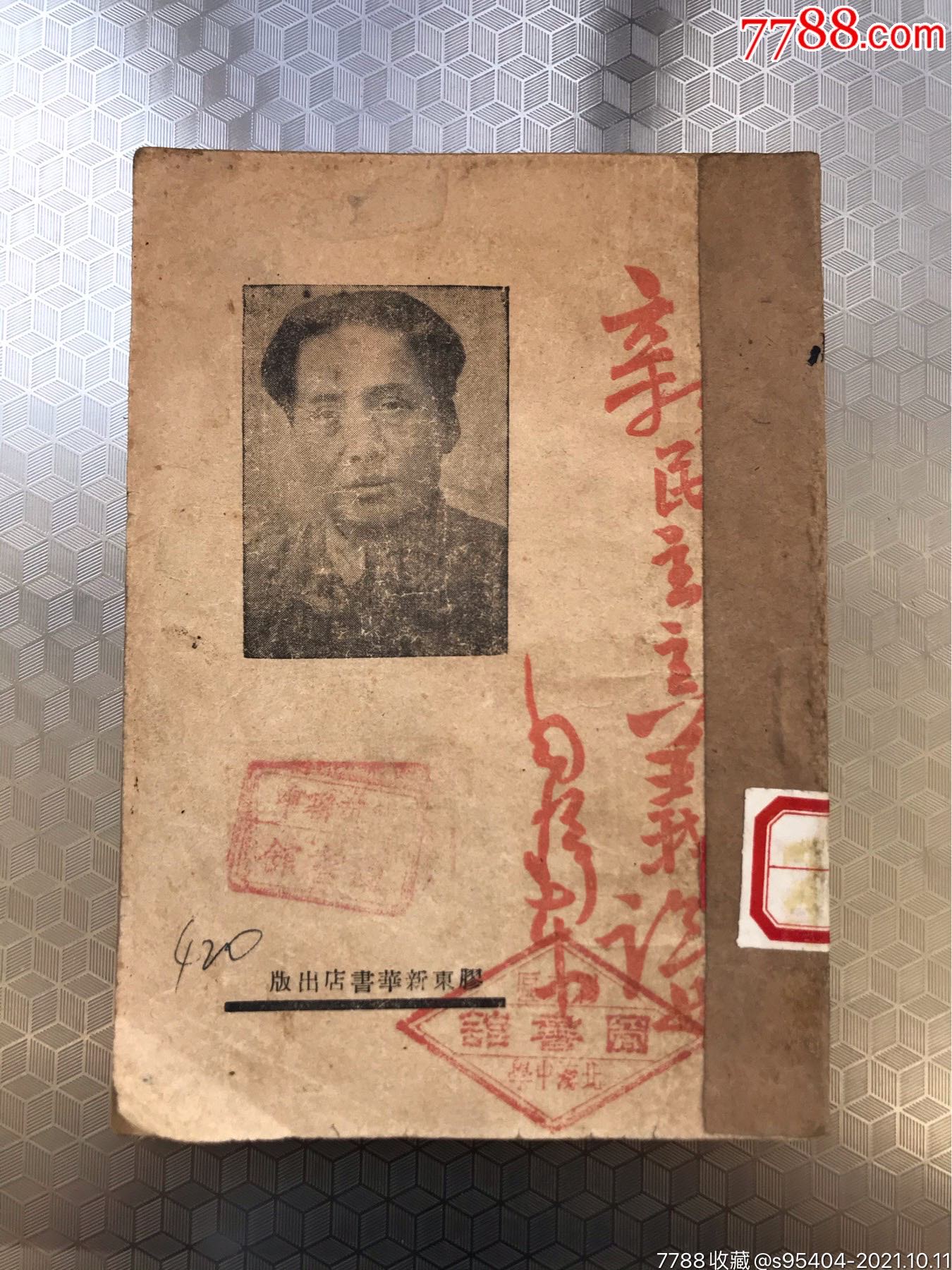 一九四0年毛泽东著，胶东新华书店出版《新民主主义论》_民国旧书