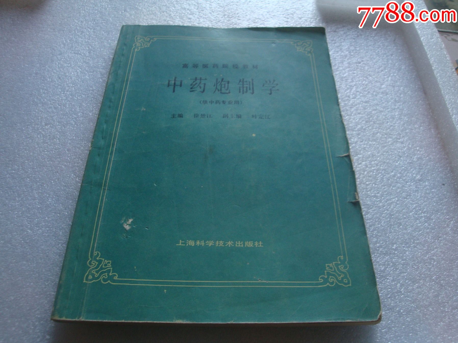 中药炮制学上海科学技术出版社版