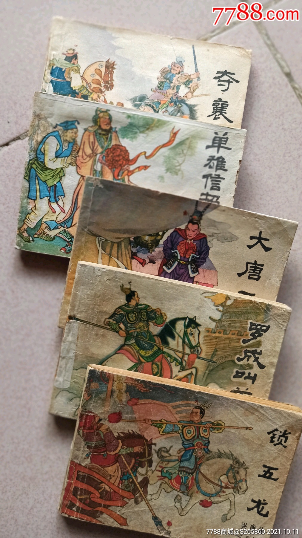 兴唐传:五大缺本(包老真)-价格:2200元-se83095922-连环画/小人书