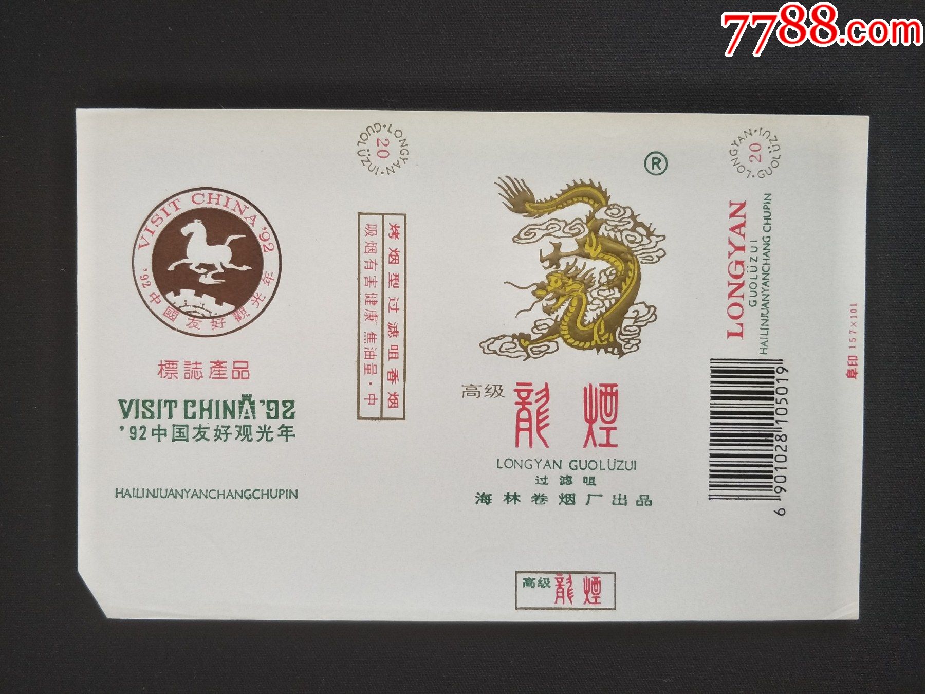 龙烟警码标黑码92中国友好观光年