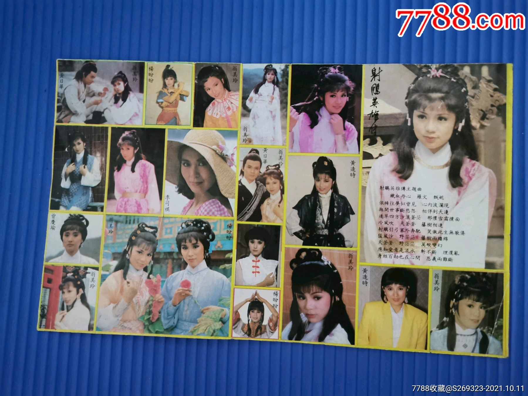 射雕英雄传古装大版贴纸翁美玲杨盼盼黄造时苗乔伟等港台明星贴纸