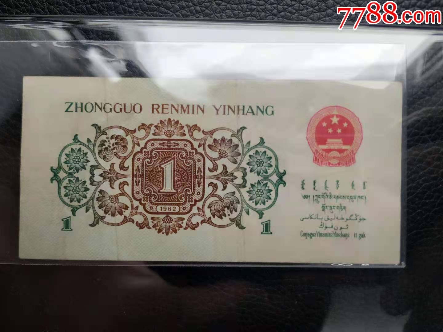 好品相背绿一角