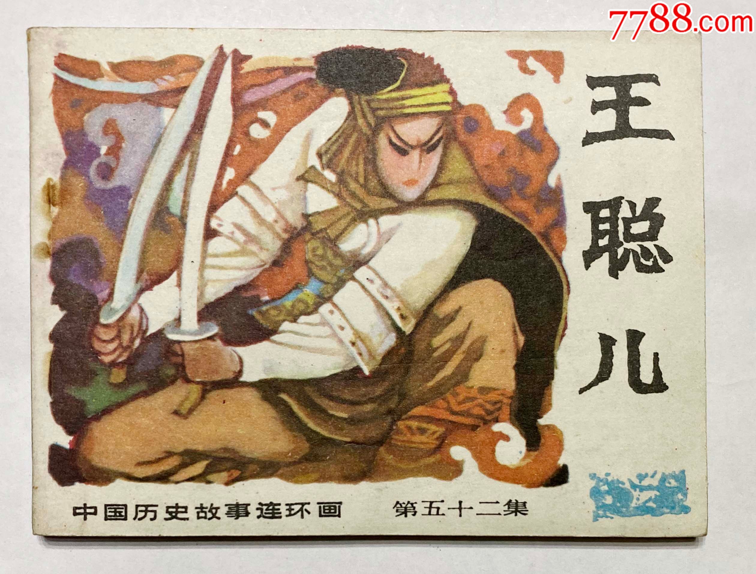 中国历史故事连环画之王聪儿