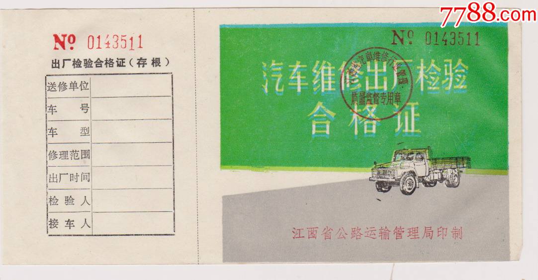 江西公路局汽车维修出厂合格证