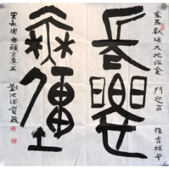  strong>刘洪祥书法镜片a88s8f /strong>_书法原作