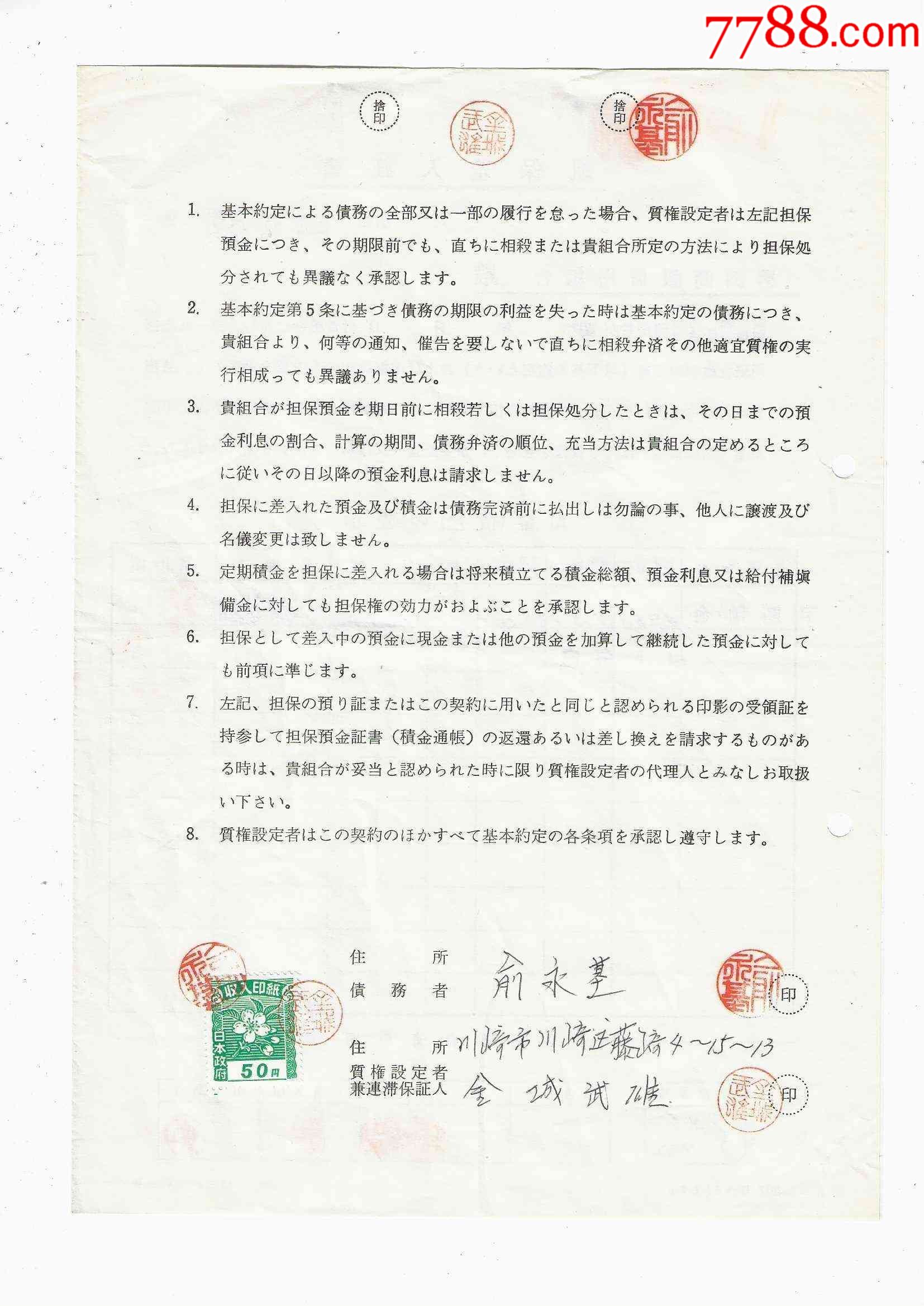 日本老税单横滨商银信用组合担保差入证书（贴樱花50元印花税票）【纸币收藏屋】_第1张_7788旧书网