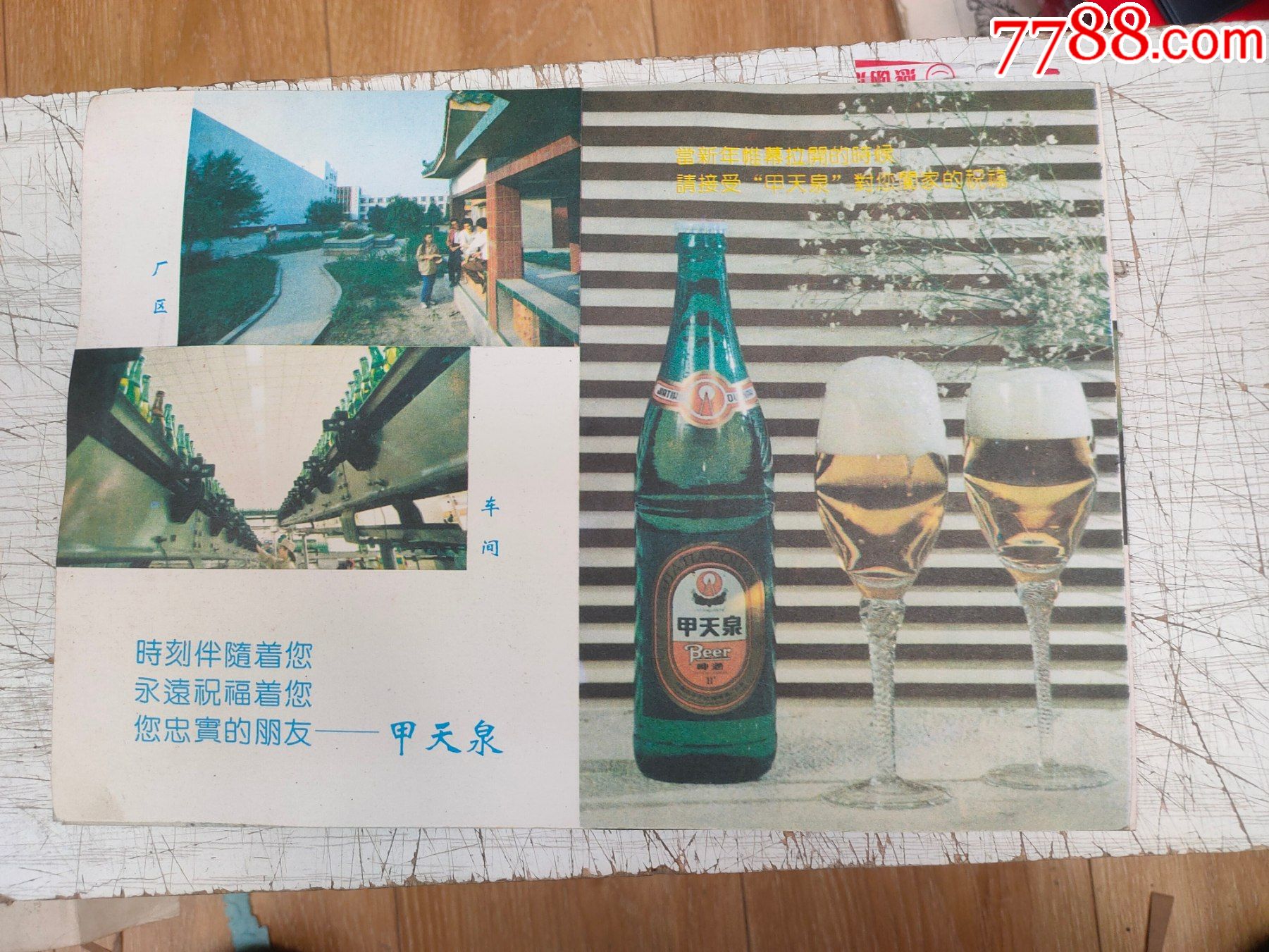 甲天泉啤酒1994年恭贺新年年历片