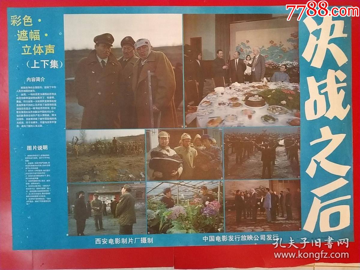 80年代2开绘画电影海报决战之后二开西安电影制片厂摄制