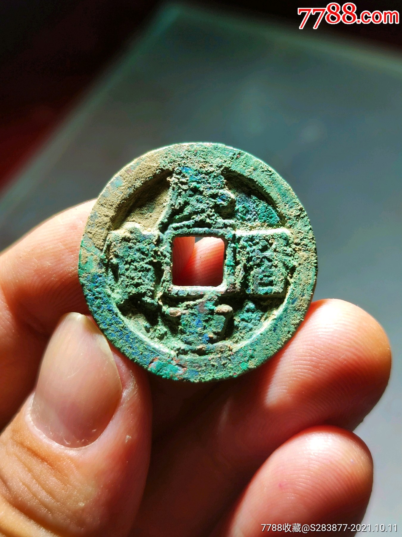 顶级状态,庆历重宝,少见版别,极品状态,包老保真包