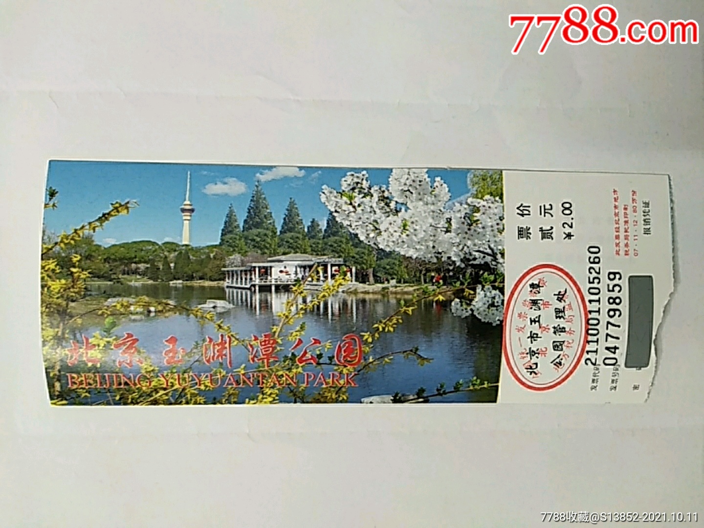 北京玉渊潭公园(04779859)-价格:1元-se83087378-旅游景点门票-零售