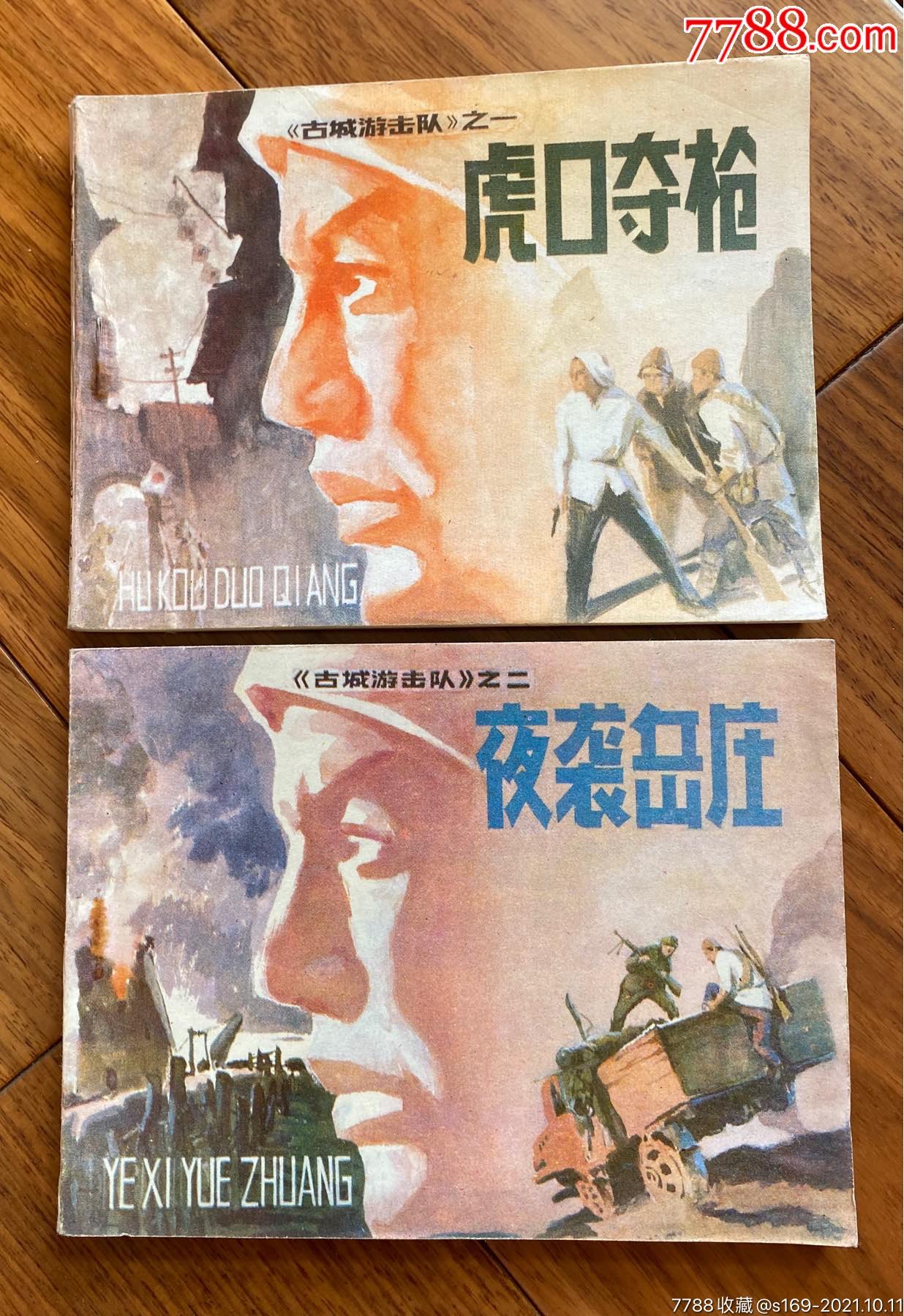 连环画古城游击队图片