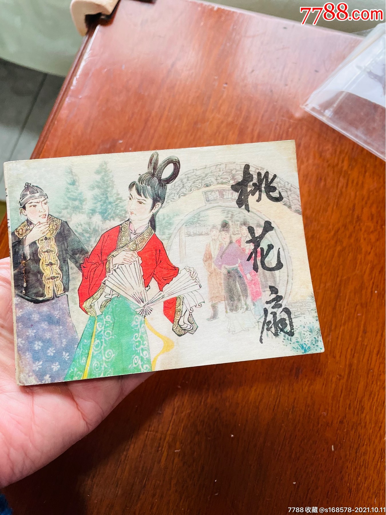桃花扇-连环画/小人书-7788商城__七七八八商品交易平台(7788.com)