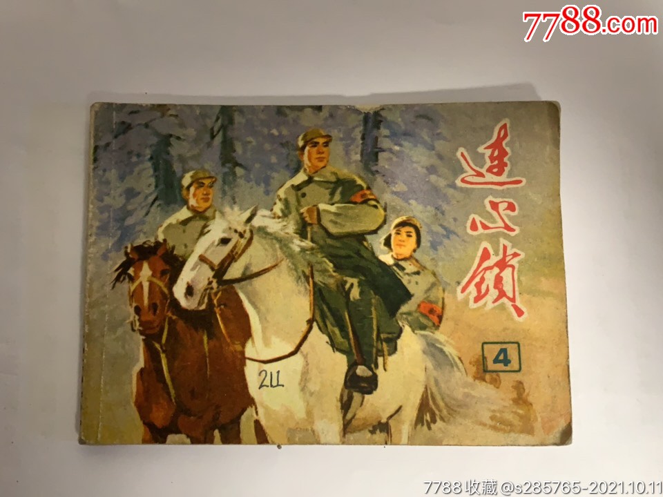 包邮线装《连心锁》(4)77年一版一-价格:10元-se83104865-连环画/小人