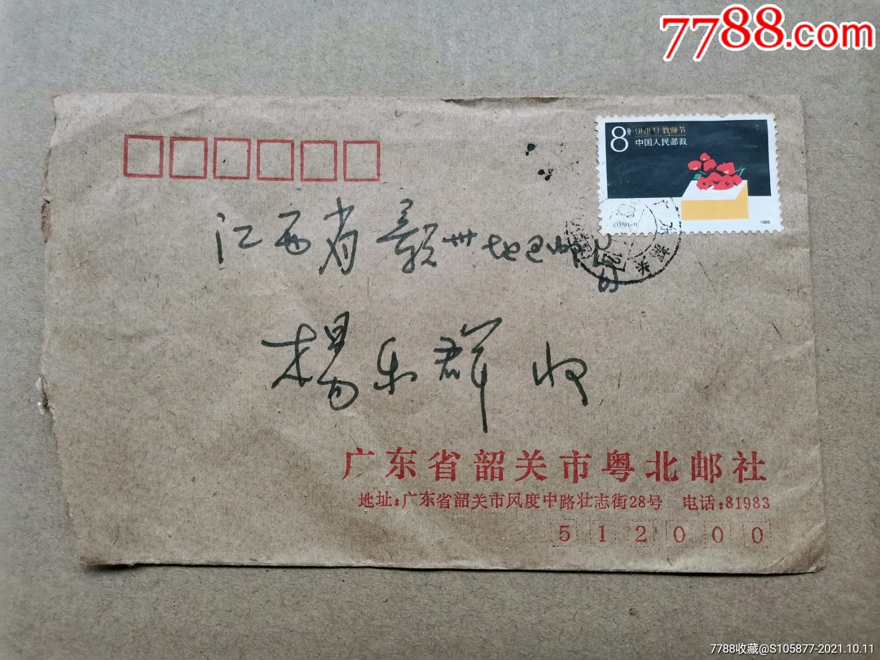 韶关粤北邮社寄到赣州邮局的实寄封带教师节题材邮票