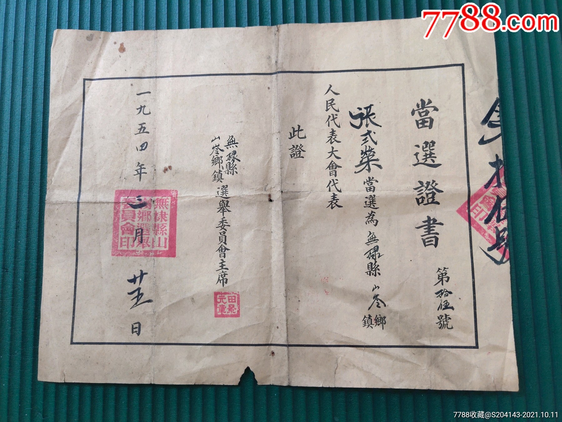 1954年无棣县当选证书张式荣当选为无棣人民代表大会代表无棣县选举