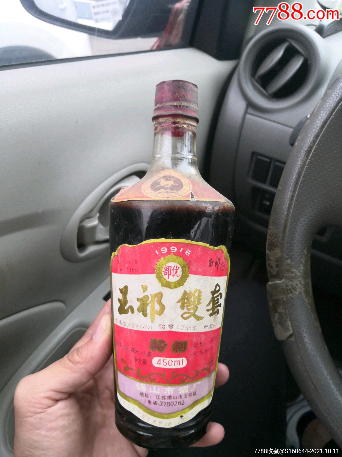 90年代早期未开封玉祁双套黄酒一瓶
